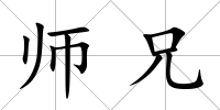 師兄