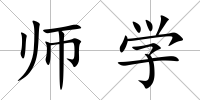 師學