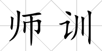 師訓