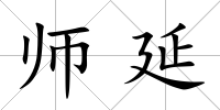 師延