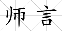 師言