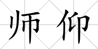 師仰