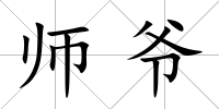 師爺