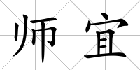 師宜