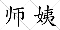 師姨