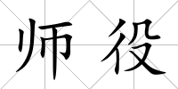 師役