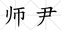 師尹
