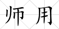 師用