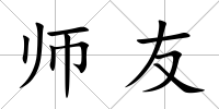 師友