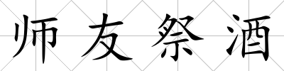 師友祭酒