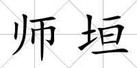 師垣