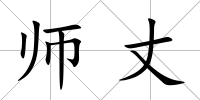 師丈