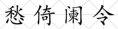 愁倚闌令