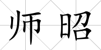 師昭