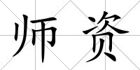 師資