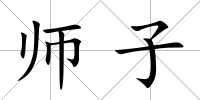 師子
