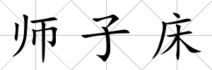 師子床