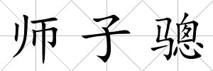 師子驄