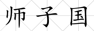 師子國