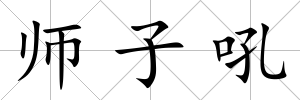 師子吼