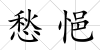 愁悒