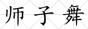 師子舞