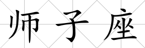師子座
