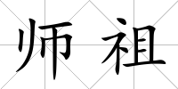 師祖