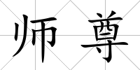 師尊