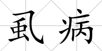 虱病