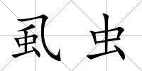 虱蟲