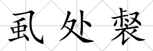 虱處裻