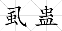 虱蠱