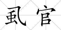 虱官