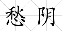 愁陰