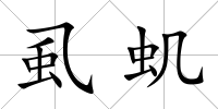 虱蟣