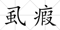 虱瘕