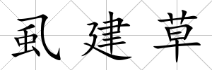 虱建草