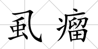 虱瘤