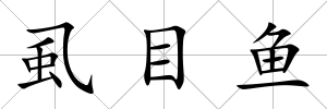 虱目魚