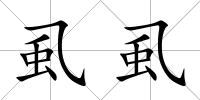 虱虱
