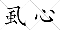 虱心
