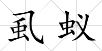 虱蟻