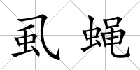 虱蠅