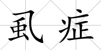 虱癥