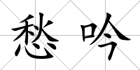 愁吟