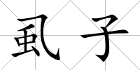 虱子