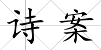 詩案