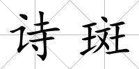 詩斑