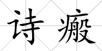 詩瘢